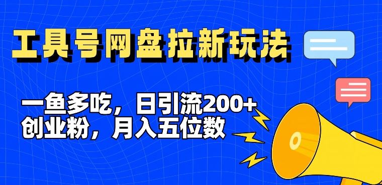 一鱼多吃，日引流200+创业粉，全平台工具号，网盘拉新新玩法月入5位数【揭秘】_菜菜笔记