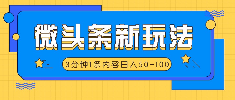 微头条新玩法，利用AI仿抄抖音热点，3分钟1条内容，日入50-100+_菜菜笔记