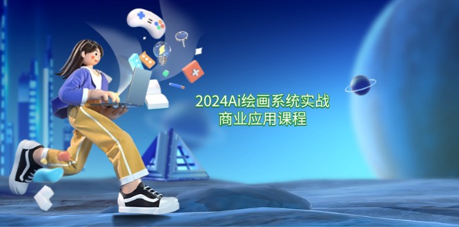 2024Ai绘画系统实战商业应用课程，从零基础到精通系统教学（57节）_菜菜笔记