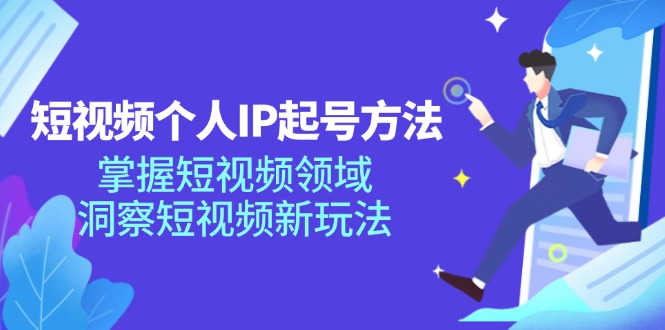 短视频个人IP起号方法，掌握短视频领域，洞察短视频新玩法（68节完整）_菜菜笔记