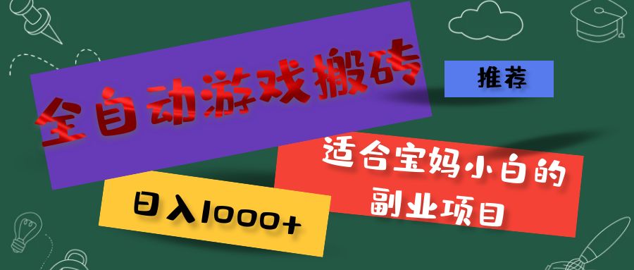 （11843期）全自动游戏搬砖，日入1000+ 适合宝妈小白的副业项目_菜菜笔记
