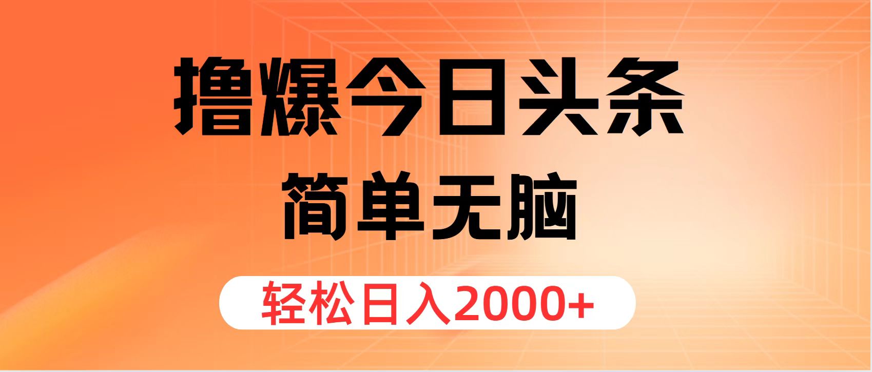 （11849期）撸爆今日头条，简单无脑，日入2000+_菜菜笔记