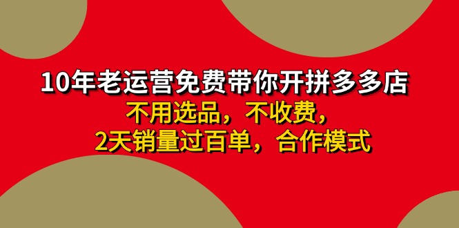 （11853期）拼多多 最新合作开店日收4000+两天销量过百单，无学费、老运营代操作、…_菜菜笔记
