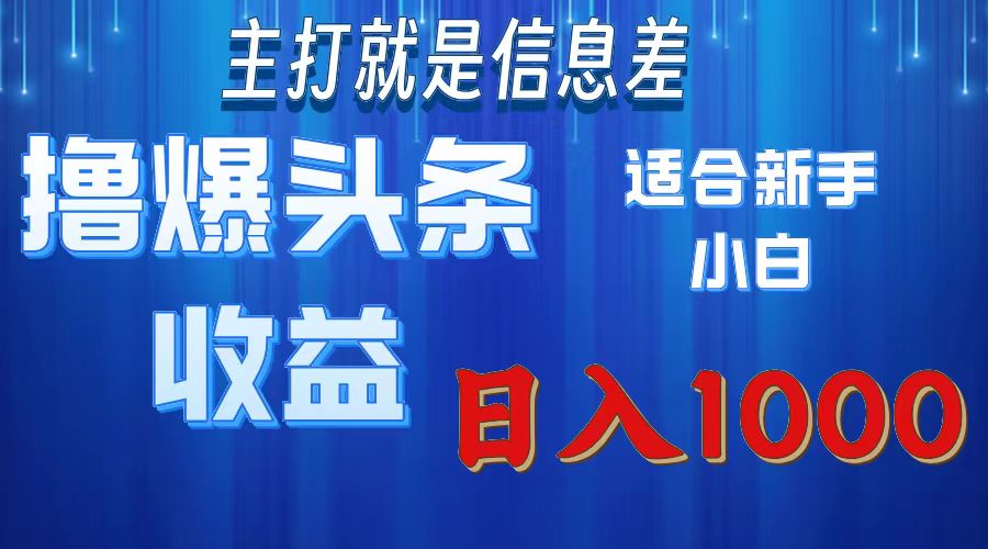 （11854期）撸爆今日头条操作简单日入1000＋_菜菜笔记