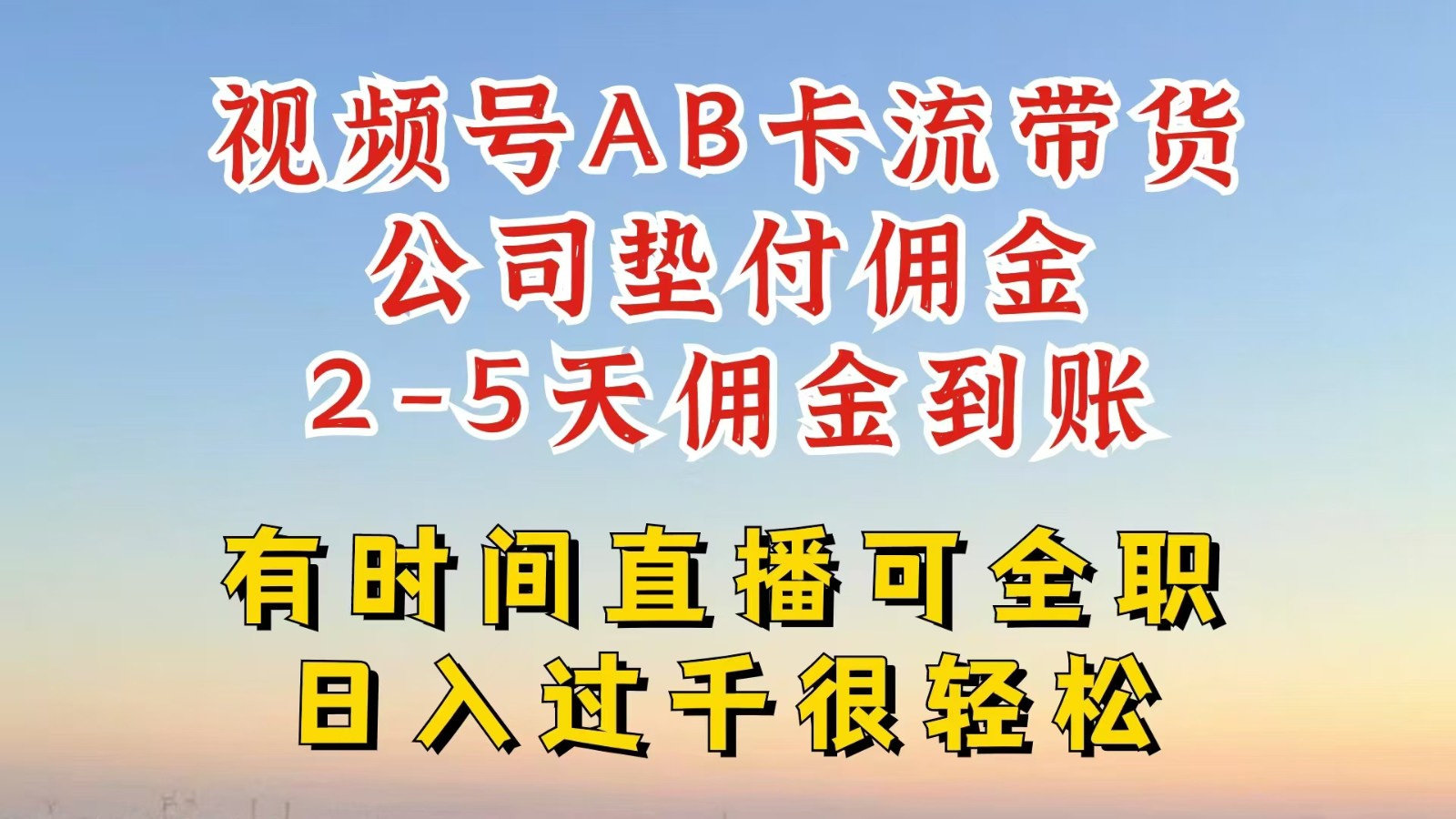 视频号独家AB卡流技术带货赛道，一键发布视频，就能直接爆流出单，公司垫付佣金_菜菜笔记