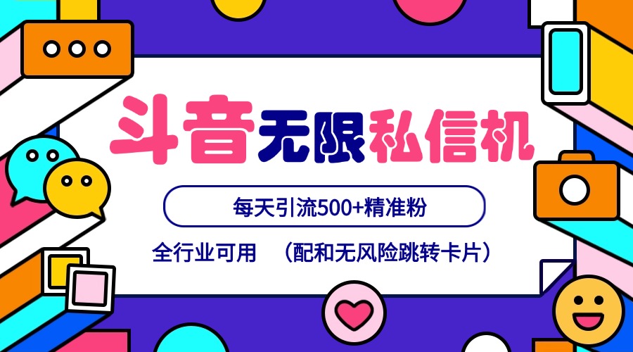 抖音无限私信机24年最新版，抖音引流抖音截流，可矩阵多账号操作，每天引流500+精准粉_菜菜笔记