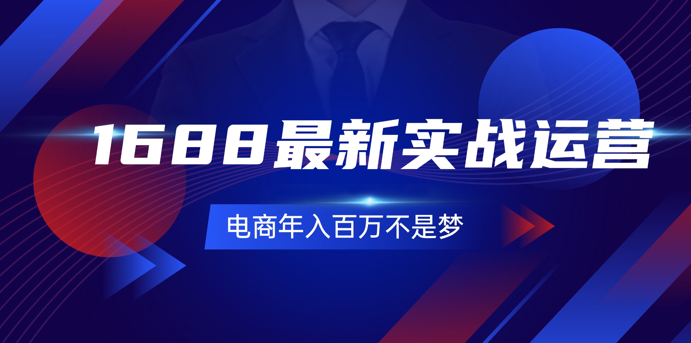 （11857期）1688最新实战运营  0基础学会1688实战运营，电商年入百万不是梦-131节_菜菜笔记