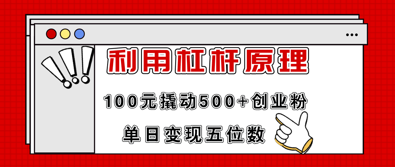 （11859期）利用杠杆100元撬动500+创业粉，单日变现5位数_菜菜笔记