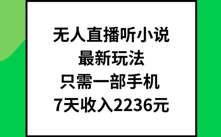 无人直播听小说最新玩法，只需一部手机，7天收入2236元【揭秘】_菜菜笔记