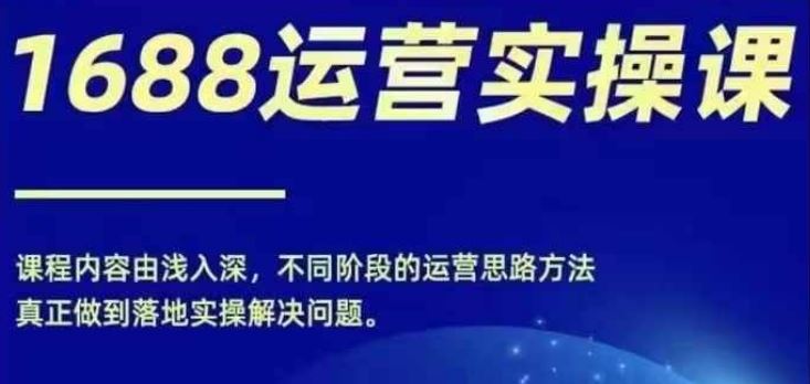 1688实操运营课，零基础学会1688实操运营，电商年入百万不是梦_菜菜笔记