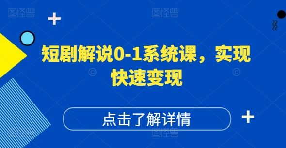 短剧解说0-1系统课，如何做正确的账号运营，打造高权重高播放量的短剧账号，实现快速变现_菜菜笔记