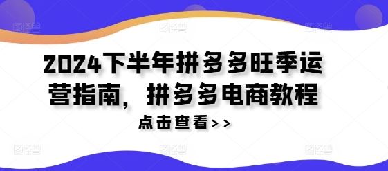 2024下半年拼多多旺季运营指南，拼多多电商教程_菜菜笔记