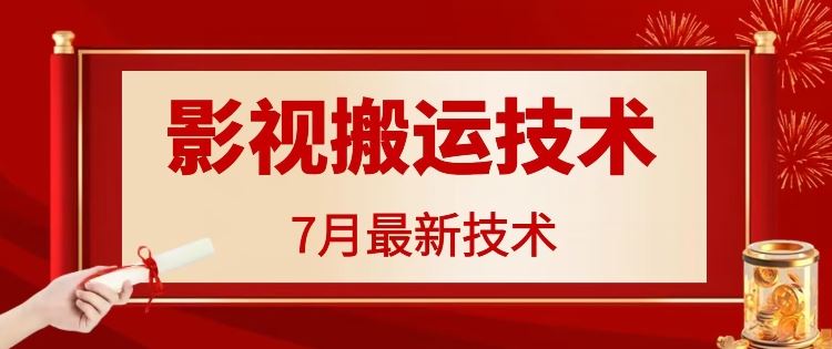 7月29日最新影视搬运技术，各种破百万播放_菜菜笔记