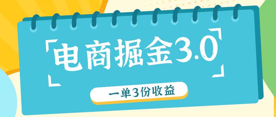 电商掘金3.0一单撸3份收益，自测一单收益26元_菜菜笔记