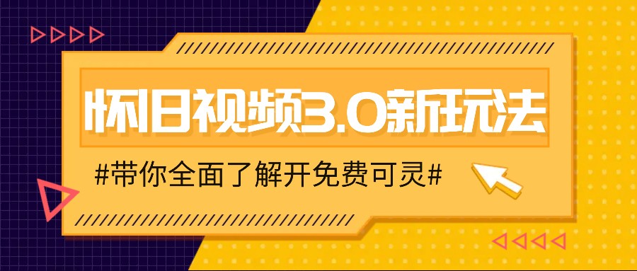 怀旧视频3.0新玩法，穿越时空怀旧视频，三分钟传授变现诀窍【附免费可灵】_菜菜笔记