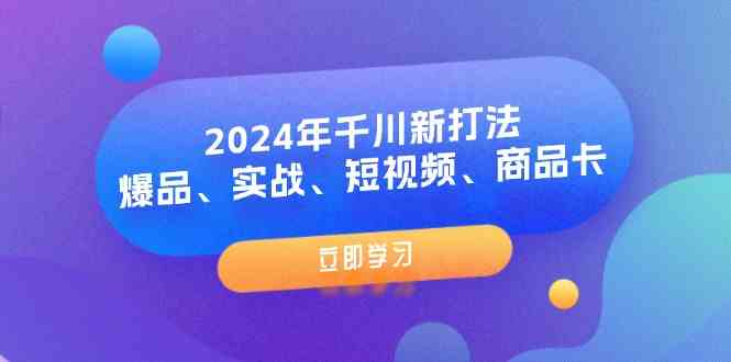 2024年千川新打法：爆品、实战、短视频、商品卡（8节课）_菜菜笔记