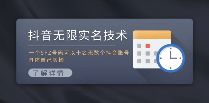 抖音无限实名技术：一个SFZ号码可以十名无数个抖音账号，具体自己实操_菜菜笔记