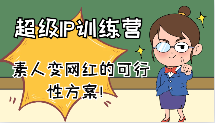 超级IP训练营-IP大课，素人变网红的可行性方案！（61节）_菜菜笔记