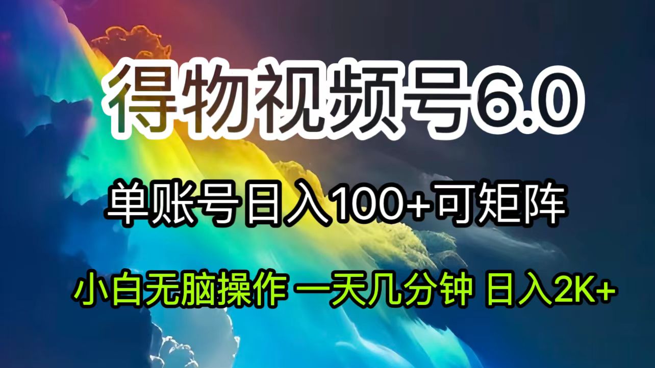 （11873期）2024短视频得物6.0玩法，在去重软件的加持下爆款视频，轻松月入过万_菜菜笔记
