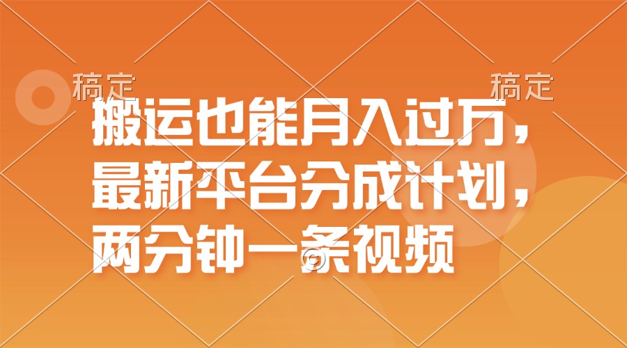 （11874期）搬运也能月入过万，最新平台分成计划，一万播放一百米，一分钟一个作品_菜菜笔记