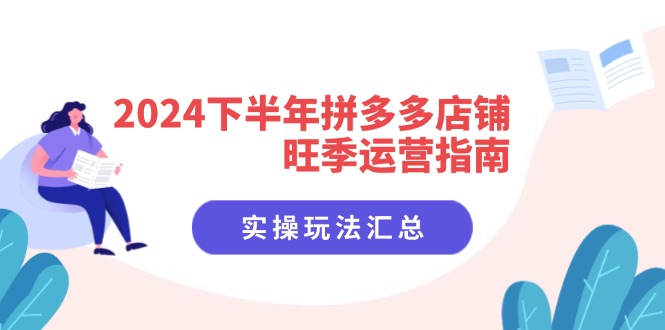 （11876期）2024下半年拼多多店铺旺季运营指南：实操玩法汇总（8节课）_菜菜笔记