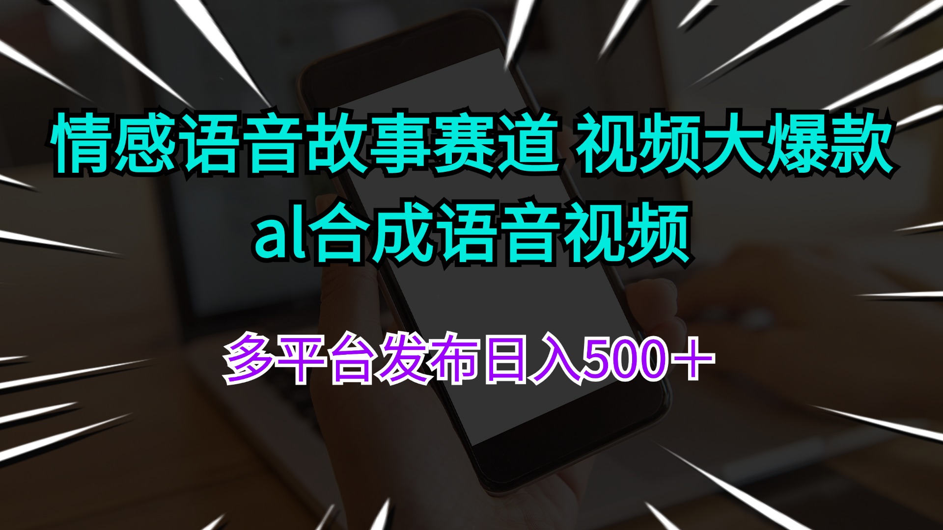 （11880期）情感语音故事赛道 视频大爆款 al合成语音视频多平台发布日入500＋_菜菜笔记