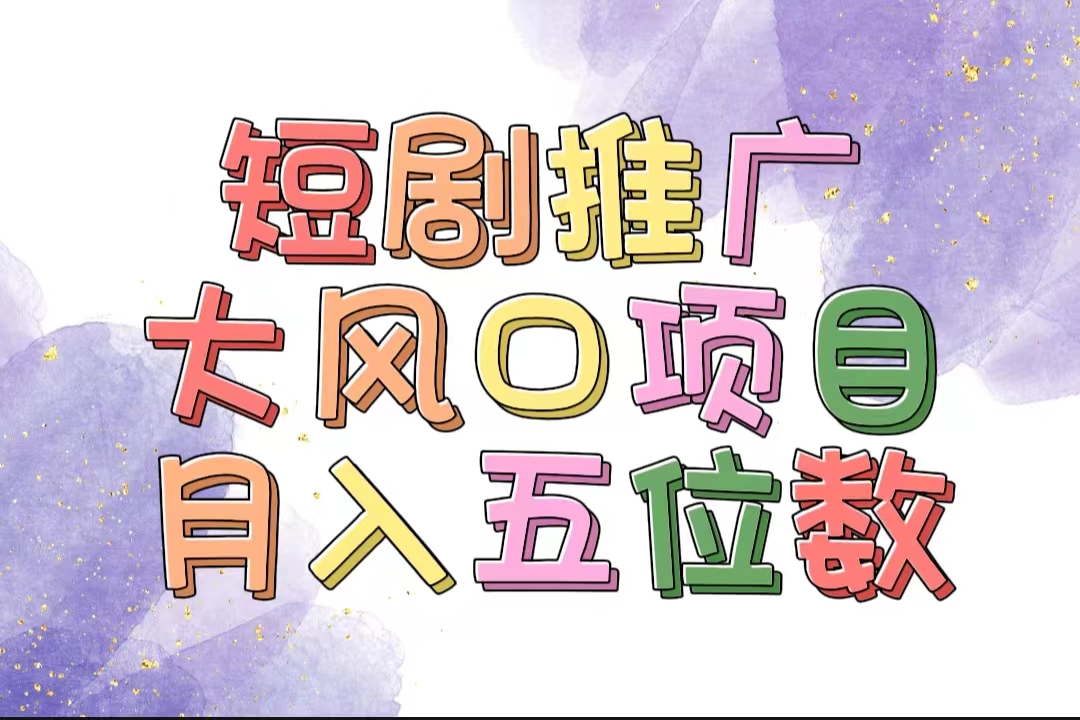 （11879期）拥有睡眠收益的短剧推广大风口项目，十分钟学会，多赛道选择，月入五位数_菜菜笔记