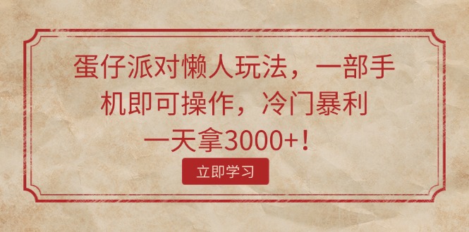 （11867期）蛋仔派对懒人玩法，一部手机即可操作，冷门暴利，一天拿3000+！_菜菜笔记
