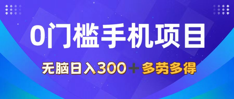 （11870期）0门槛手机项目，无脑日入300+，多劳多得，有手就行_菜菜笔记