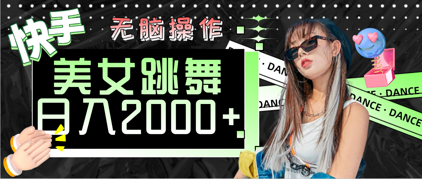 （11869期）快手美女跳舞  无脑操作 轻松日入2000+_菜菜笔记