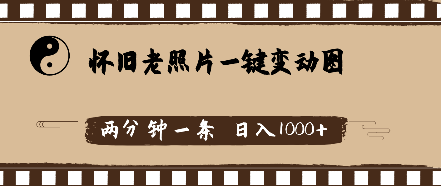 （11872期）怀旧老照片，AI一键变动图，两分钟一条，日入1000+_菜菜笔记