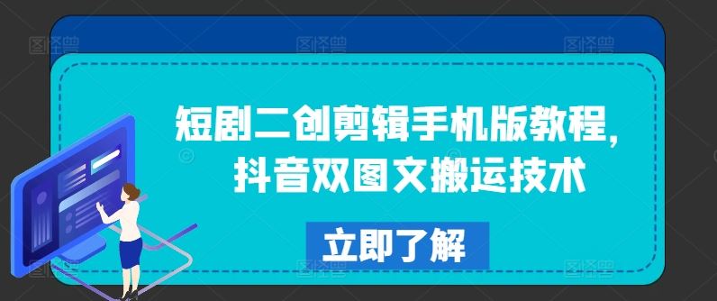 短剧二创剪辑手机版教程，抖音双图文搬运技术_菜菜笔记