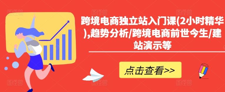 跨境电商独立站入门课(2小时精华),趋势分析/跨境电商前世今生/建站演示等_菜菜笔记