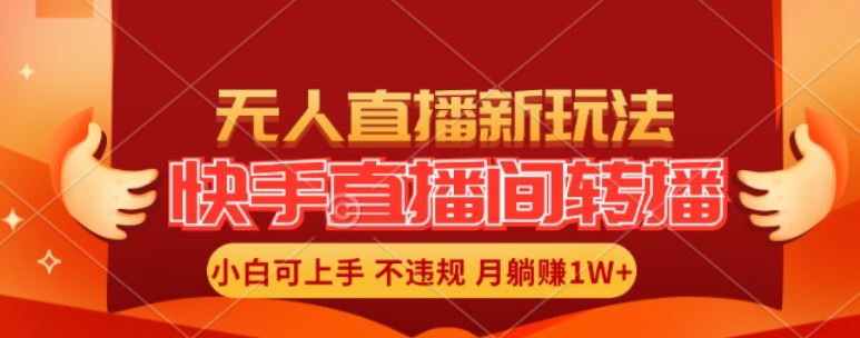 快手直播间全自动转播玩法，全人工无需干预，小白月入1W+轻松实现【揭秘】_菜菜笔记