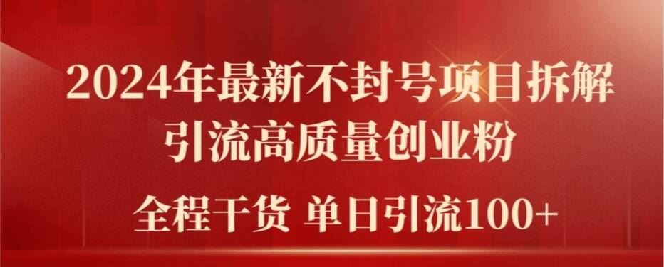 2024年最新不封号项目拆解引流高质量创业粉，全程干货单日轻松引流100+【揭秘】_菜菜笔记