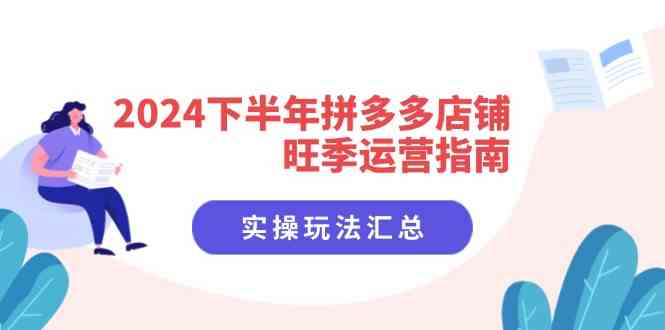 2024下半年拼多多店铺旺季运营指南：实操玩法汇总（8节课）_菜菜笔记