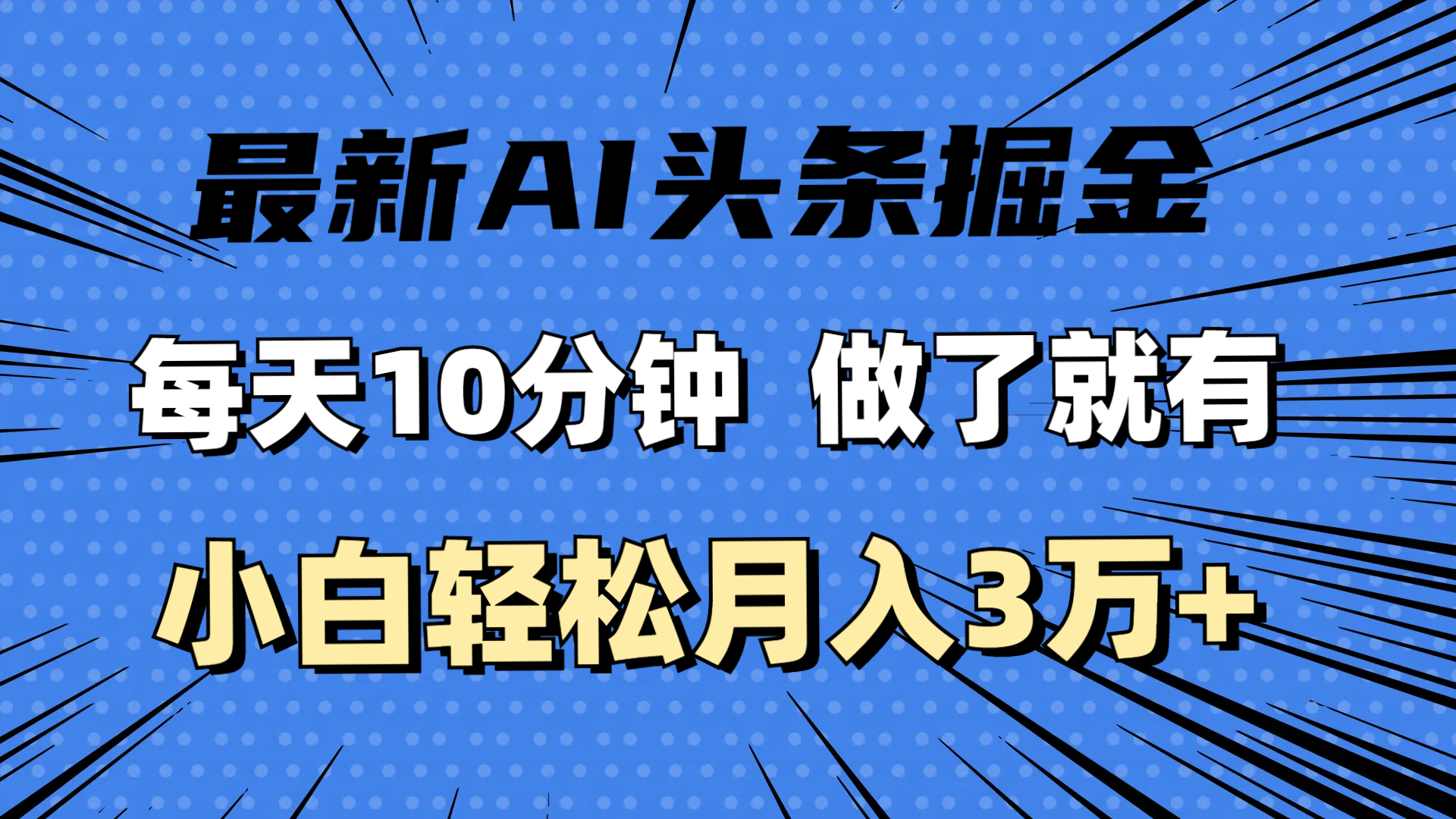 （11889期）最新AI头条掘金，每天10分钟，做了就有，小白也能月入3万+_菜菜笔记
