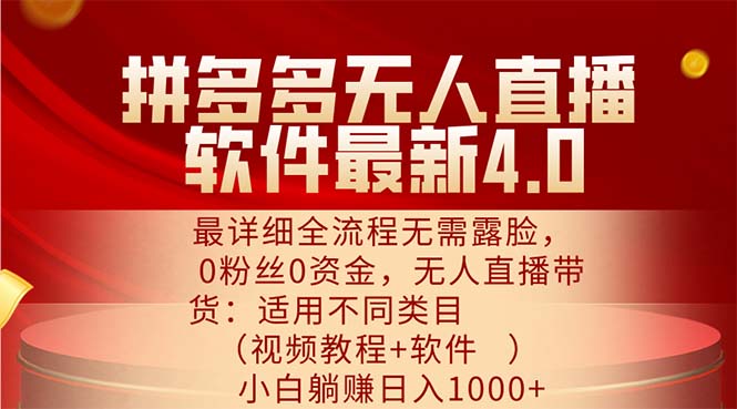 （11891期）拼多多无人直播软件最新4.0，最详细全流程无需露脸，0粉丝0资金， 小白…_菜菜笔记