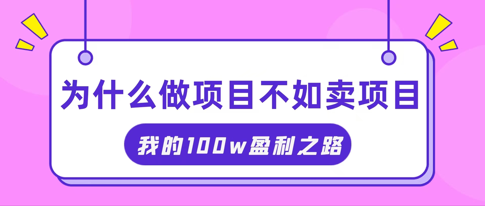 （11893期）抓住互联网创业红利期，我通过卖项目轻松赚取100W+_菜菜笔记