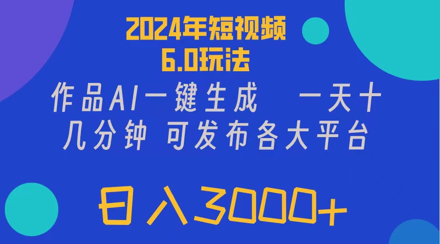 （11892期）2024年短视频6.0玩法，作品AI一键生成，可各大短视频同发布。轻松日入3…_菜菜笔记
