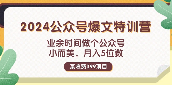 （11893期）某收费399元-2024公众号爆文特训营：业余时间做个公众号 小而美 月入5位数_菜菜笔记