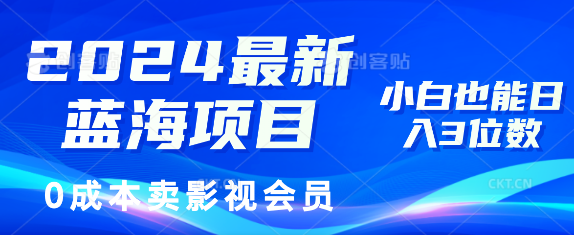 （11894期）2024最新蓝海项目，0成本卖影视会员，小白也能日入3位数_菜菜笔记