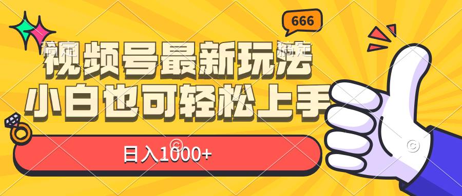 （11881期）视频号最新玩法，小白也可轻松上手，日入1000+_菜菜笔记