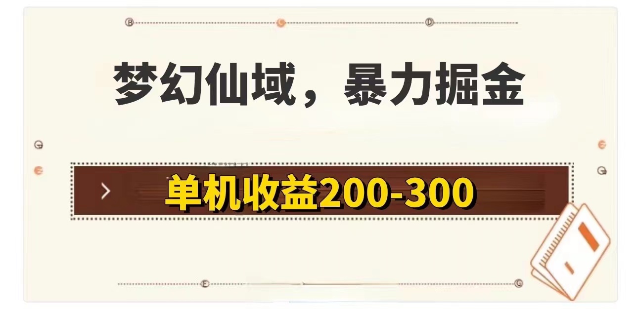 （11896期）梦幻仙域暴力掘金 单机200-300没有硬性要求_菜菜笔记