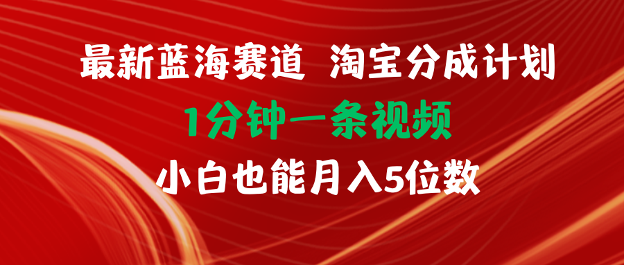 （11882期）最新蓝海项目淘宝分成计划1分钟1条视频小白也能月入五位数_菜菜笔记