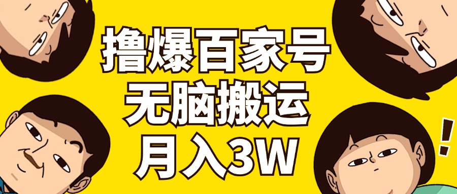 （11884期）撸爆百家号3.0，无脑搬运，无需剪辑，有手就会，一个月狂撸3万_菜菜笔记