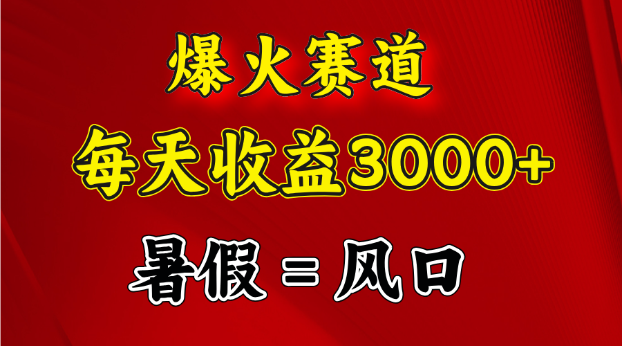 （11883期）爆火赛道.日入3000+，暑假就是风口期，闷声发财_菜菜笔记