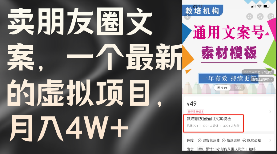 （11886期）卖朋友圈文案，一个最新的虚拟项目，月入4W+（教程+素材）_菜菜笔记