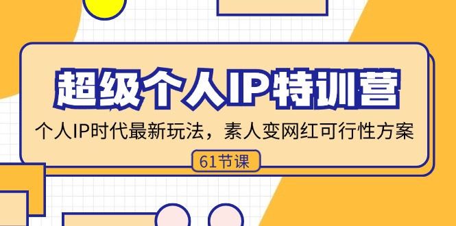 （11877期）超级个人IP特训营，个人IP时代才最新玩法，素人变网红可行性方案 (61节)_菜菜笔记
