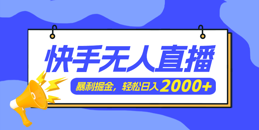 （11887期）快手美女跳舞3.0，简单无脑，轻轻松松日入2000+_菜菜笔记